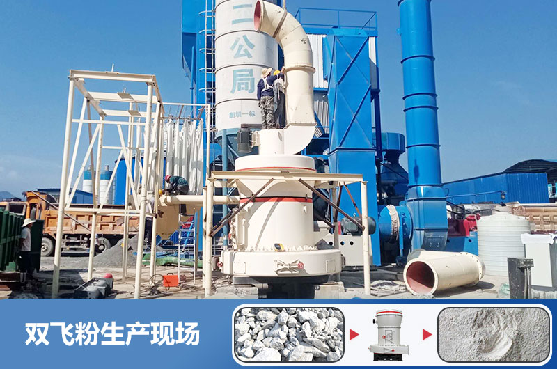 双飞粉生产现场 双飞粉生产现场