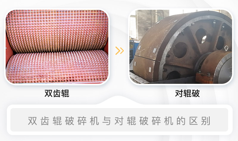双齿辊破碎机与对辊破碎机的内部结构区别 双齿辊破碎机与对辊破碎机的内部结构区别