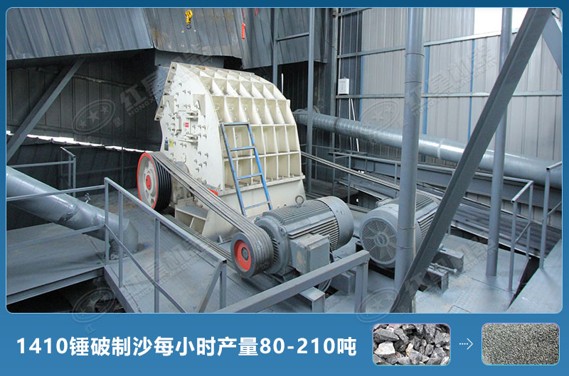 1410锤式破碎机制沙产量 1410锤式破碎机制沙产量
