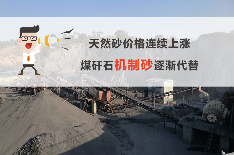 煤矸石机制砂行情 煤矸石机制砂行情