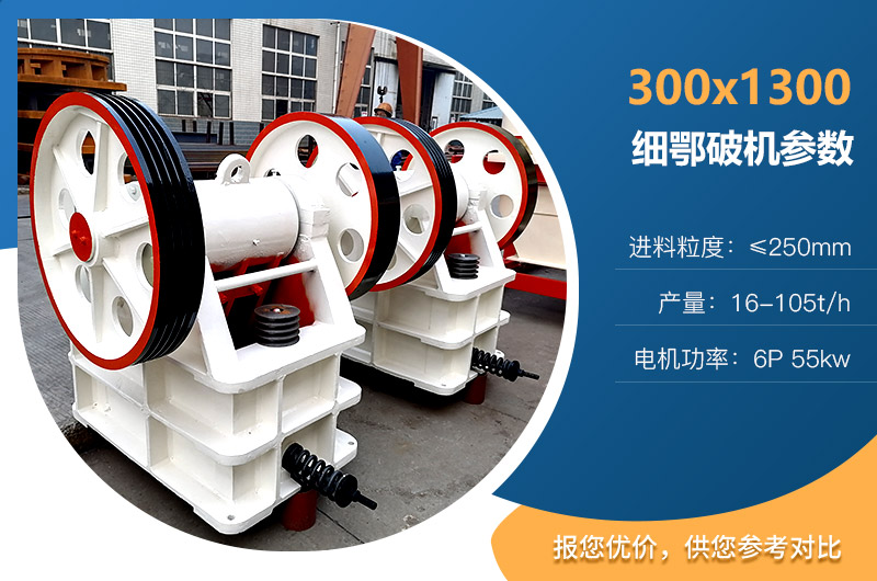 300×1300细鄂破机参数 300×1300细鄂破机参数