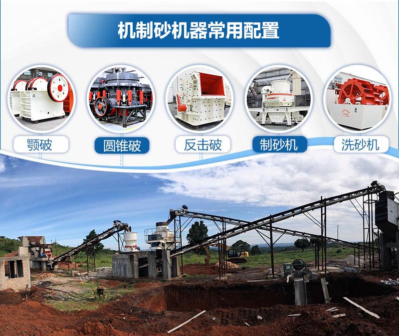 机制砂机器常用配置 机制砂机器常用配置