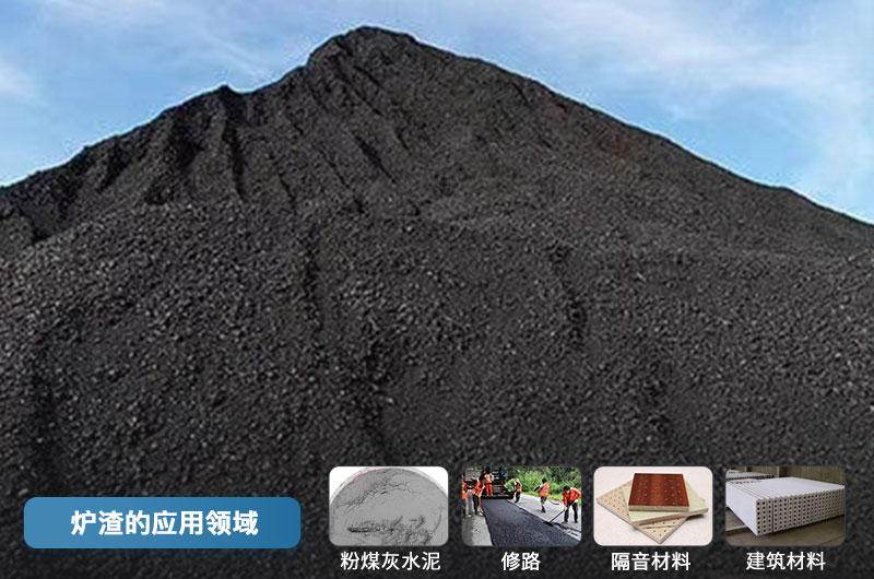 炉渣的应用领域 炉渣的应用领域