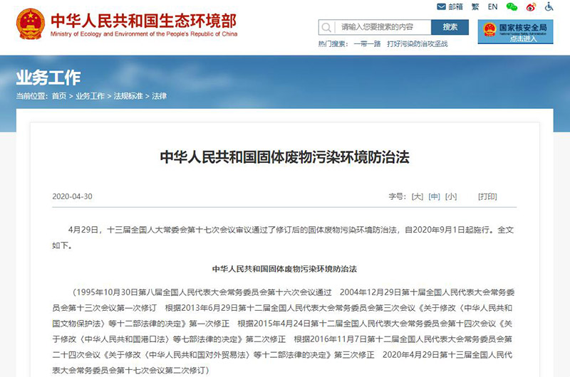 国固体废物污染环境防治法 国固体废物污染环境防治法
