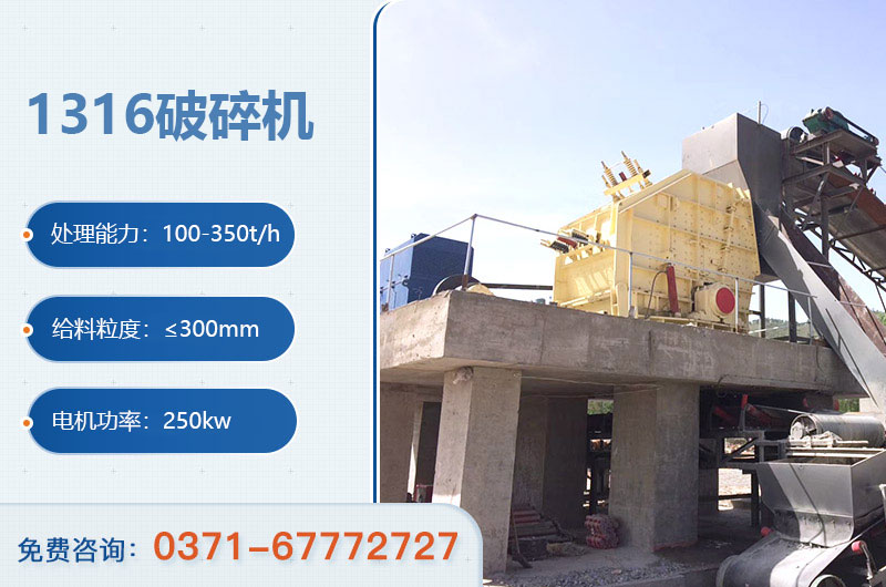 1316破碎机参数 1316破碎机参数