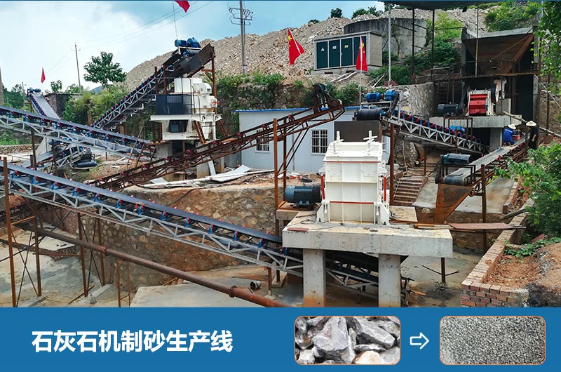 石灰石机制砂生产线 石灰石机制砂生产线