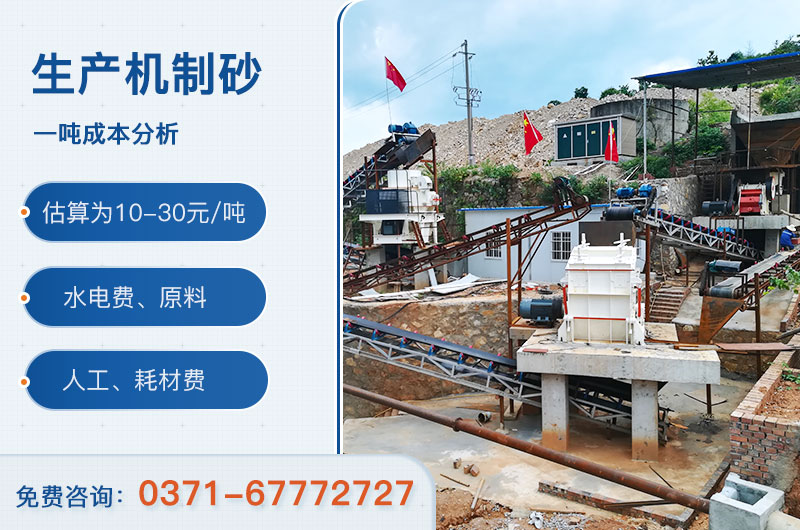 生产机制砂一吨成本分析 生产机制砂一吨成本分析