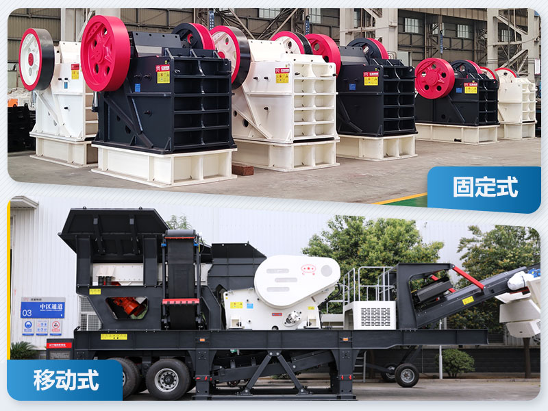 固定式和移动式破碎机 固定式和移动式破碎机