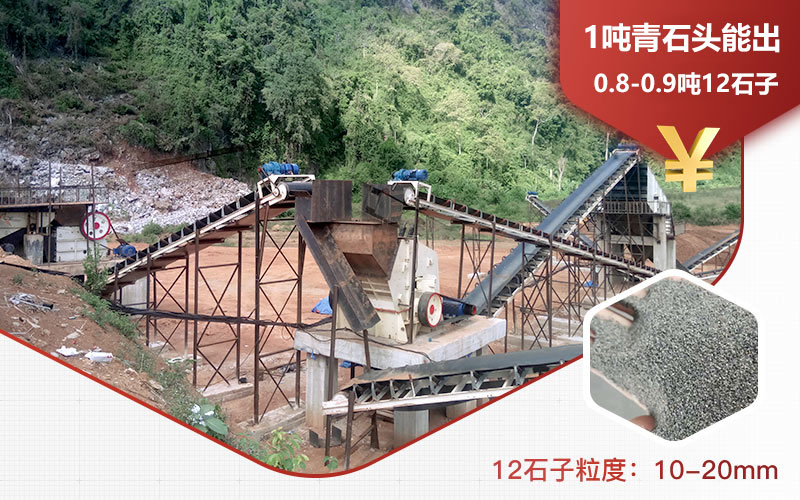 1吨青石头能出0.8-0.9吨12石子 1吨青石头能出0.8-0.9吨12石子