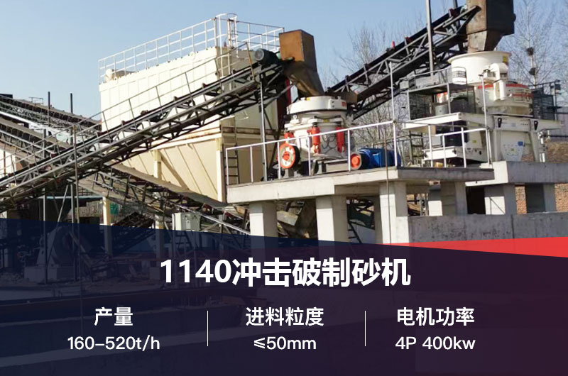 1140冲击破制砂机参数 1140冲击破制砂机参数