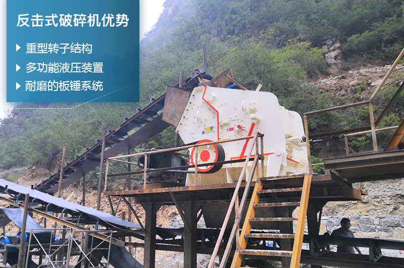 反击式破碎机性能优势 反击式破碎机性能优势
