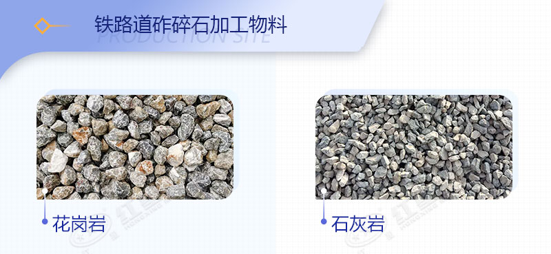 铁路道砟碎石加工物料 铁路道砟碎石加工物料