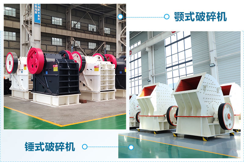 鄂式破碎机与锤式破碎机的区别 鄂式破碎机与锤式破碎机的区别