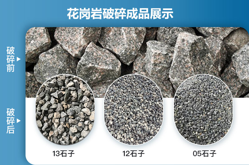 花岗岩破碎成品展示 花岗岩破碎成品展示