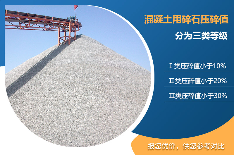 混凝土用碎石压碎值 混凝土用碎石压碎值