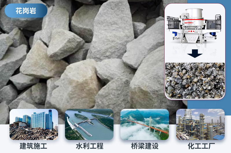 花岗岩制沙后应用领域 花岗岩制沙后应用领域